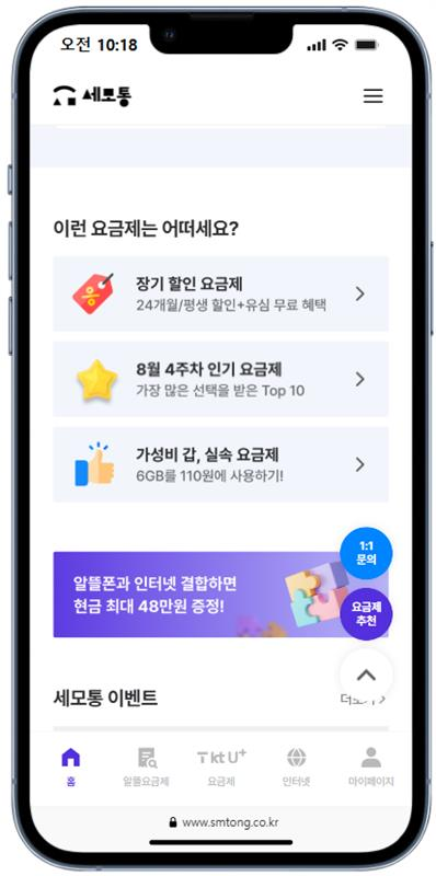 휴대폰 요금 비교추천 ‘세모통’, 24개월·평생 할인 요금제 출시