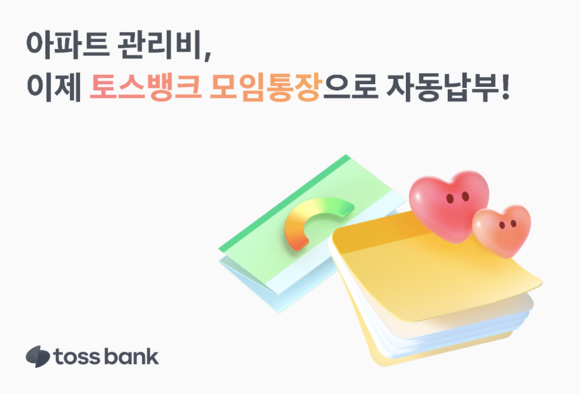 토스뱅크, 모임통장에 아파트 관리비 자동납부 기능 도입