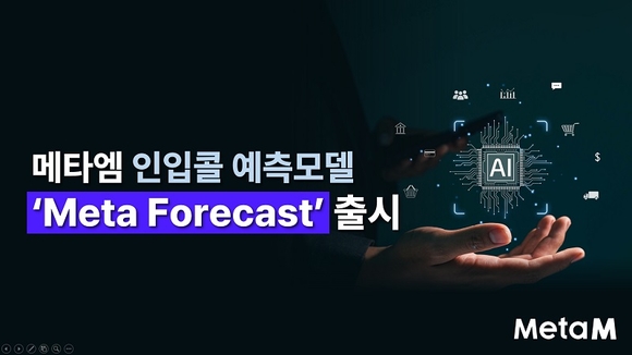 메타엠 AICC, 고객 문의 예측 솔루션 ‘Meta Forecast’ 공개
