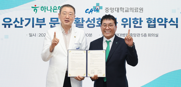 하나은행, 중앙대학교의료원과 유산 기부 활성화 위한 업무협약 체결