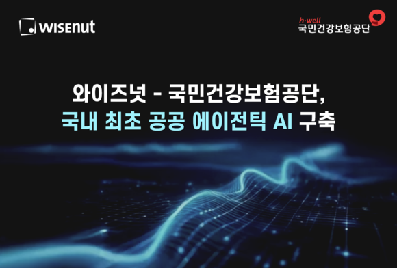 와이즈넛 “국내 최초 ‘공공 에이전틱 AI’ 사업 수주”