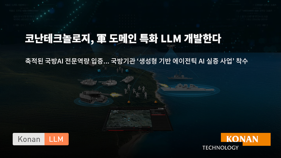 코난테크놀로지, 국방기관 생성형 에이전틱 AI 사업 수주