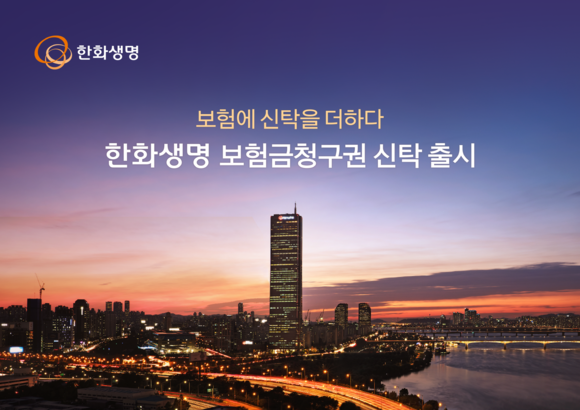 한화생명, 보험금청구권 신탁 출시