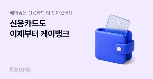 케이뱅크, 소비 패턴별로 비교부터 발급까지… 신용카드 만들기 서비스 출시