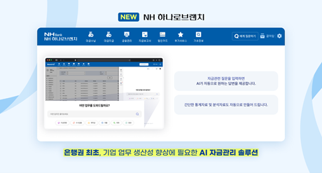 ▲NH농협은행 ‘NH하나로브랜치’ 리뉴얼 화면 / 사진=웹케시 웹케시, NH농협은행에 은행권 최초 AI 자금 어시스턴트 적용