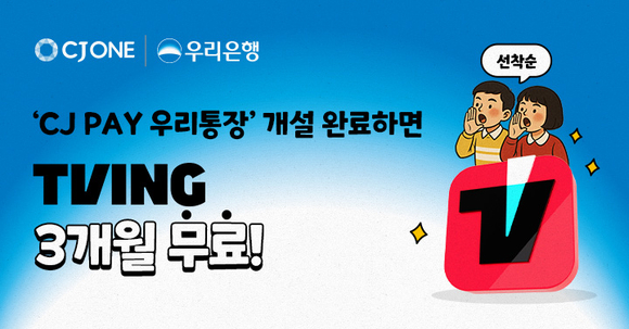 CJ ONE, ‘CJ PAY 우리통장’ 신규 고객에 티빙 이용권 쏜다