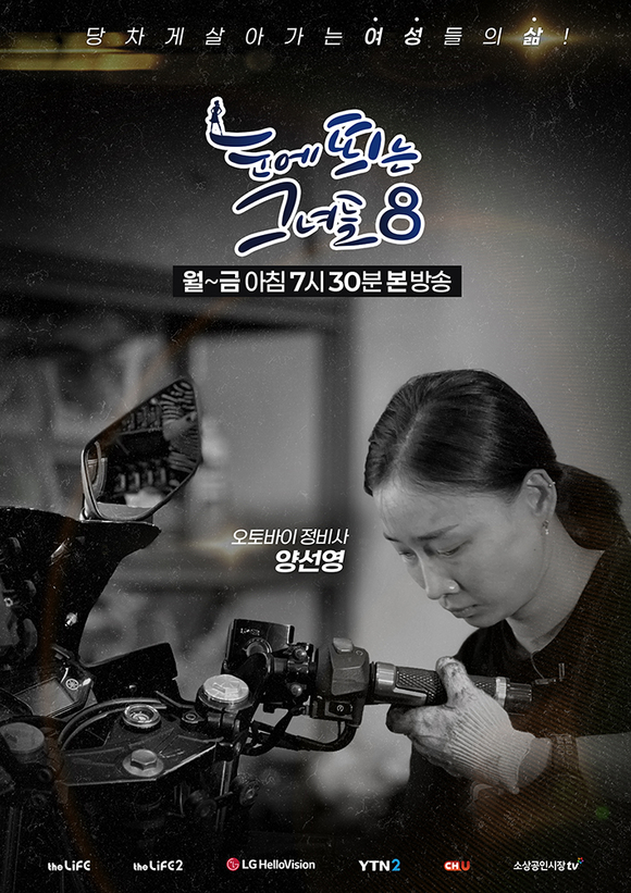 ▲LG헬로비전 더라이프 채널 휴먼 다큐 '눈에 띄는 그녀들' 시즌8 포스터 / 자료=LG헬로비전 LG헬로비전 ‘눈에 띄는 그녀들’ 시즌8 15일 첫 방송