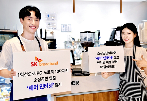 SK브로드밴드 “소상공인 인터넷 비용 부담 확 줄여드려요”