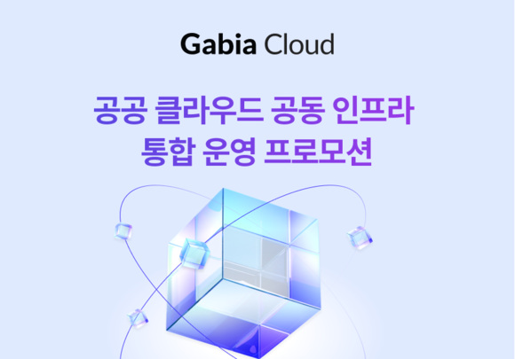 가비아, 공공기관 클라우드 비용 절감·보안 강화 나선다