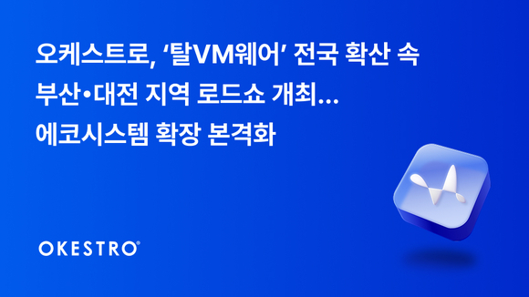오케스트로, 탈VM웨어 확산 속 부산·대전 로드쇼 개최