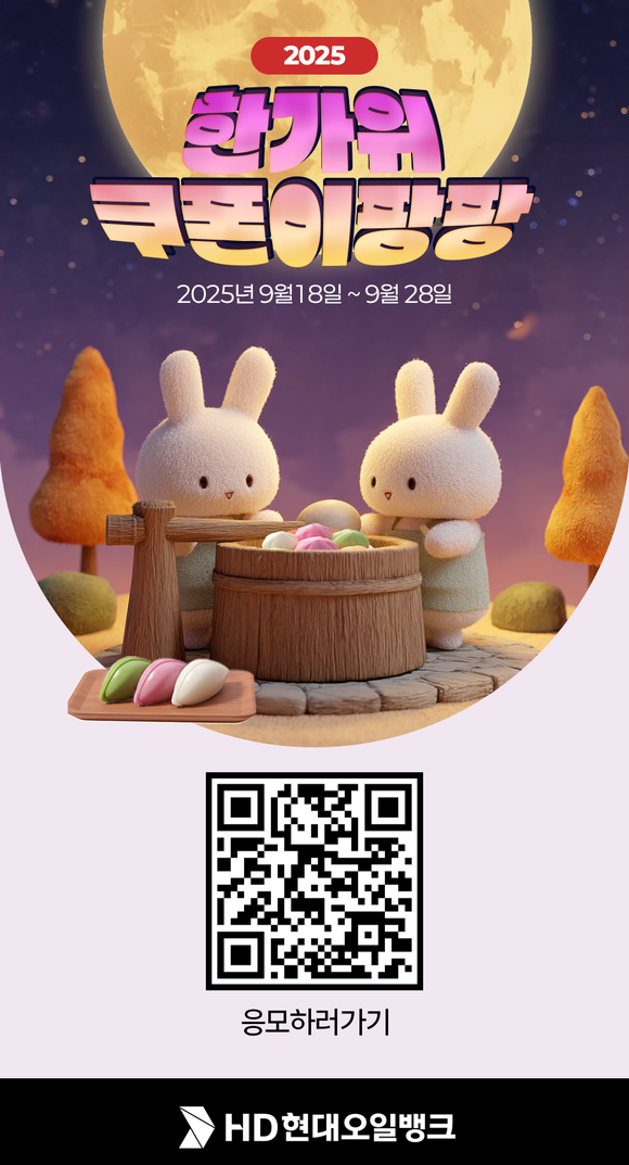 HD현대오일뱅크, 추석 연휴 맞이 ‘한가위 쿠폰이팡팡’ 이벤트 진행