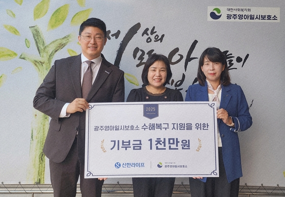 ▲지난 18일 광주영아일시보호소 수해복구 지원을 위한 후원금 전달식에서 (오른쪽부터) 김민지 신한라이프 지속성장본부장, 강춘심 광주영아일시보호소장, 서상현 광주 사업단장이 기념 촬영을 하고 있다. / 사진=신한라이프 신한라이프, 광주영아일시보호소에 수해 복구 후원금 전달