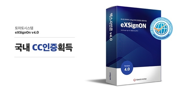 토마토시스템, 통합 인증 솔루션 ‘eXSignOn V4.0’ CC인증 획득