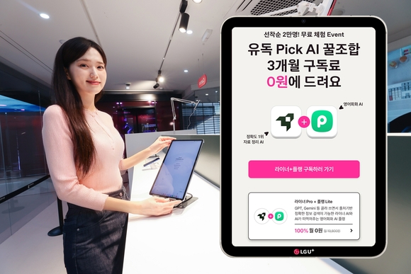 LG유플러스, 매월 새로운 AI 무료 구독 프로모션