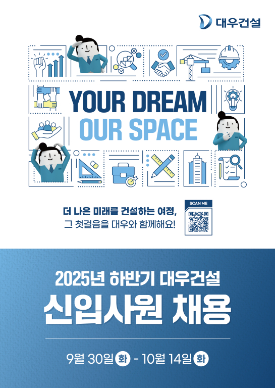 대우건설, 2025 하반기 신입사원 채용 진행