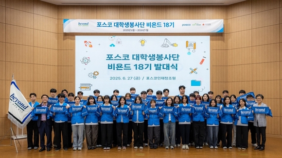 [증빙자료]포스코, 대학생봉사단 ‘비욘드’ 과학·기술 기반 봉사활동 개진 