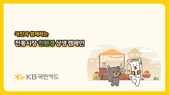 KB국민카드, 전통시장 친환경 상생 캠페인 진행