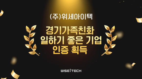 위세아이텍, ‘경기가족친화 일하기 좋은 기업’ 선정