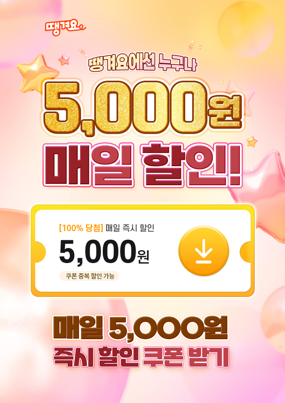 신한은행, 땡겨요 매일 5000원 즉시 할인 이벤트 진행