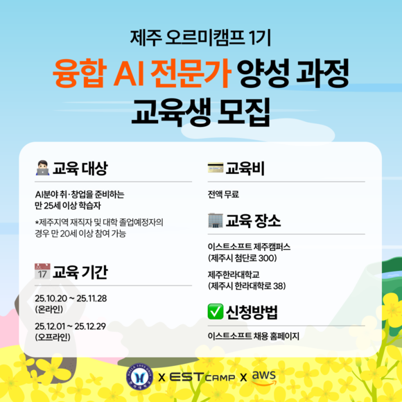 이스트소프트, AI 융합 직업평생교육 ‘제주 오르미캠프’ 교육생 모집