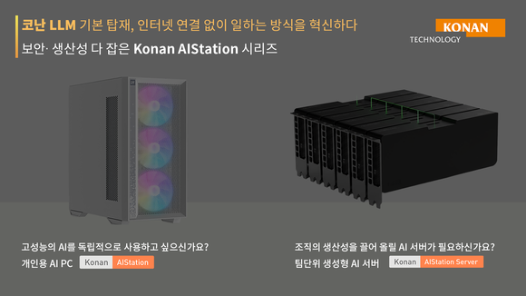 코난테크놀로지 “AI PC·AI 서버 판매 순항”