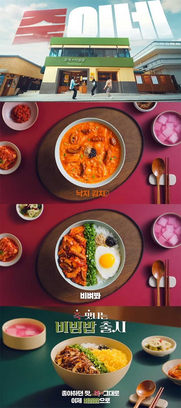 본죽&비빔밥, 신메뉴 ‘죽~맛나는 비빔밥’ 출시 기념 신규 광고 캠페인 ‘온에어’