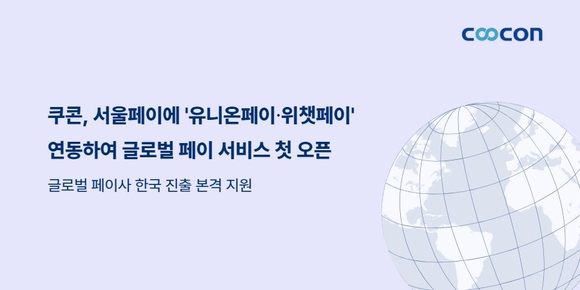 쿠콘, 서울페이에 ‘유니온페이·위챗페이’ 연동