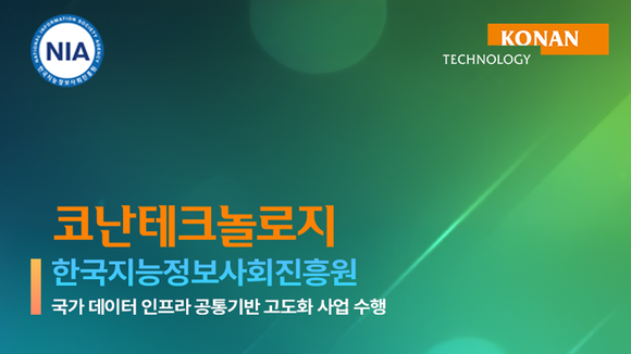코난테크놀로지, NIA 국가 데이터 인프라 사업 수주