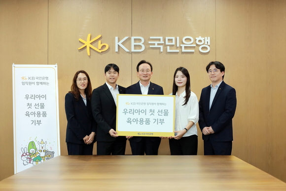 KB국민은행, 저소득 출산 초기 가정 위해 육아용품 패키지 기부