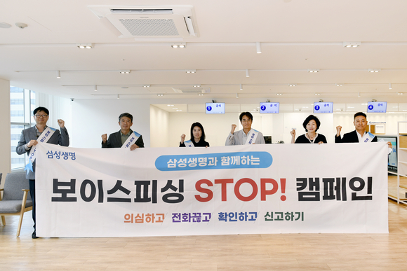 ▲삼성생명 임직원들이 강남구 소재 고객플라자에서 '보이스피싱 STOP 캠페인'을 펼치고 있다. / 사진=삼성생명 삼성생명, 보이스피싱 STOP 캠페인 전개