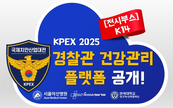 미소정보기술, 국제치안산업대전서 경찰관 맞춤형 건강관리 공개