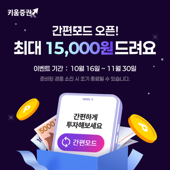 키움증권, 영웅문S# '간편모드' 출시 기념 이벤트 진행
