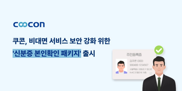 쿠콘, ‘신분증 본인확인 패키지’ 출시…비대면 보안 강화