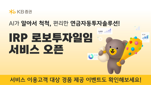 KB증권, 퇴직연금 로보투자일임 서비스 출시