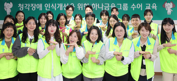 하나금융, 청각 장애 인식 제고 위한 임직원 수화교육 실시