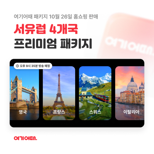 여기어때, 26일 홈쇼핑에서 서유럽 4개국 프리미엄 패키지 선보인다