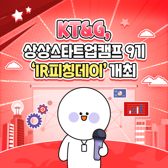 [카드뉴스] KT&G, 상상스타트업 9기 IR피칭데이 개최