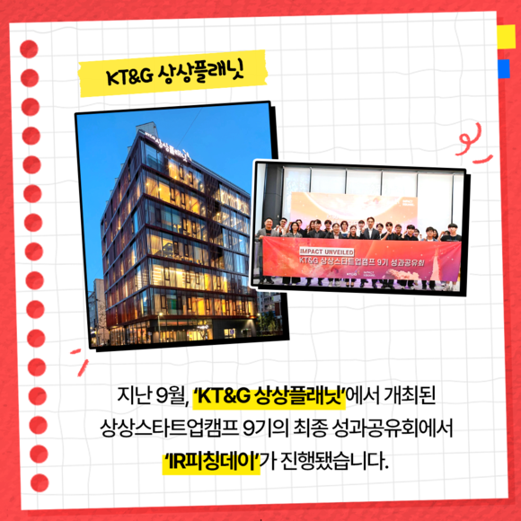 [카드뉴스] KT&G, 상상스타트업 9기 IR피칭데이 개최