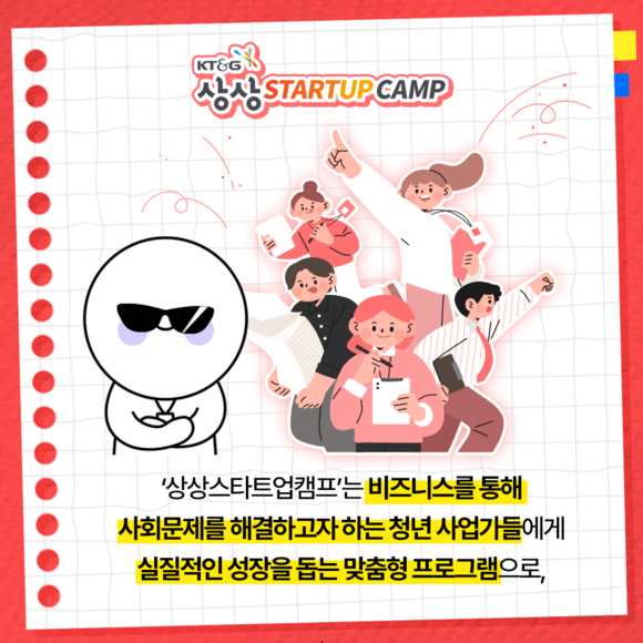 [카드뉴스] KT&G, 상상스타트업 9기 IR피칭데이 개최