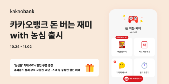 카카오뱅크, 돈 버는 재미 with 농심 출시