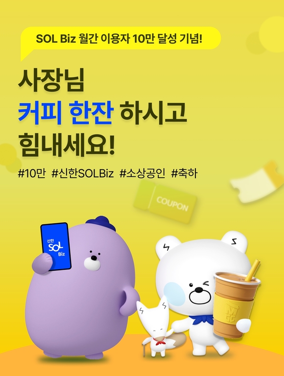 신한은행, 쏠 비즈 MAU 10만 명 달성 기념 이벤트