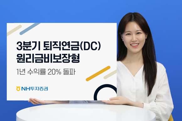 NH투자증권, 퇴직연금 DC형 수익률 20% 돌파