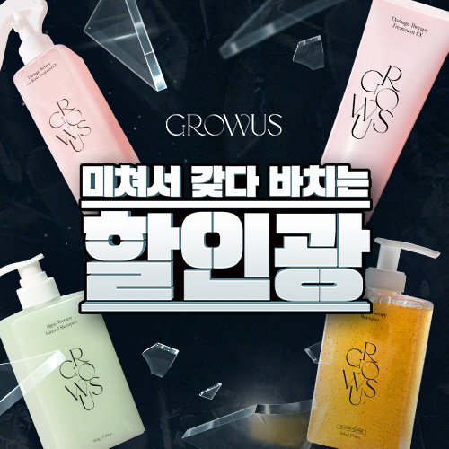 그로우어스X할인광, 전제품 최대 80% 할인 프로모션 진행