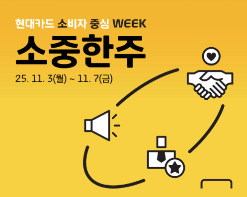 현대카드, 금융소비자 보호 위한 '소비자 중심 한주' 진행
