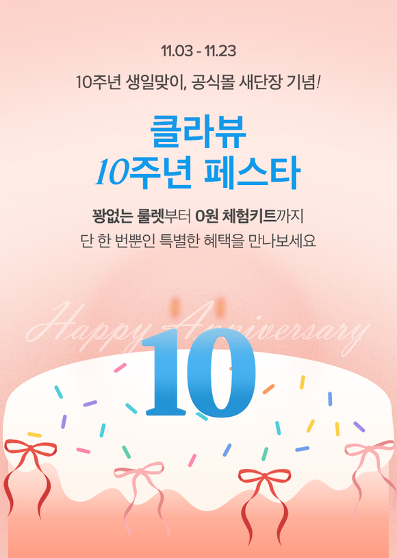 클라뷰, 창립 10주년 기념 ‘공식몰 리뉴얼·증정 페스타’ 진행