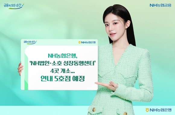 NH농협은행, NH법인·소호 성장동행센터 4곳 개소
