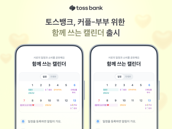 토스뱅크, 함께 쓰는 캘린더 서비스 선봬