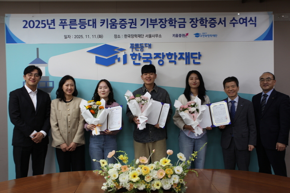 키움증권, 대학생 50명에 장학금 1억원 전달