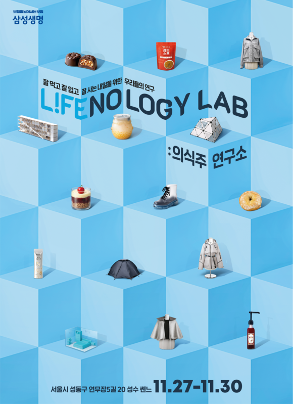 삼성생명, 라이프놀로지 랩 팝업 전시회 운영