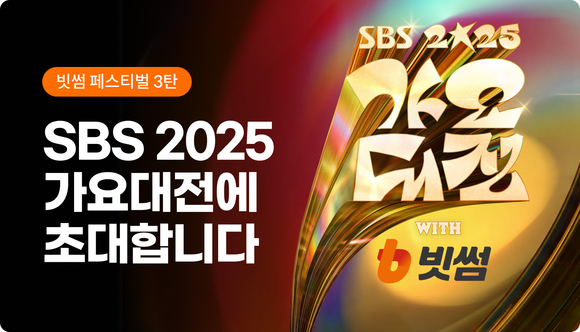 빗썸, ‘2025 SBS 가요대전 with 빗썸’ 방청권 이벤트 진행